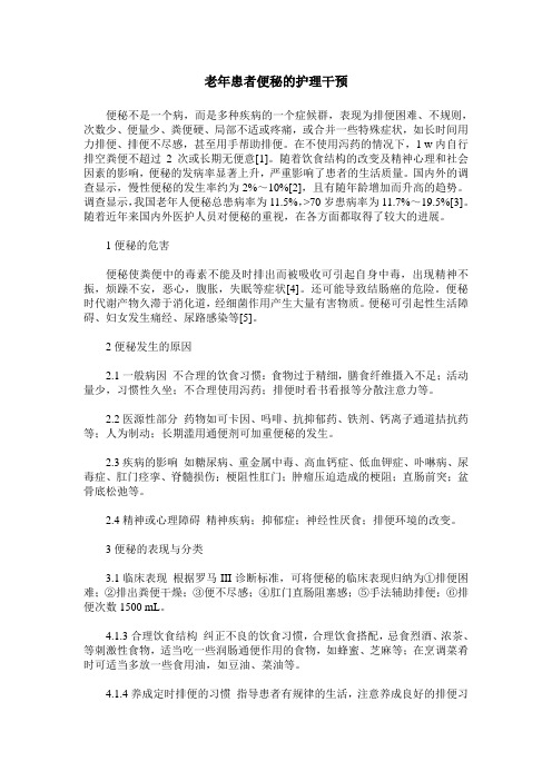 老年患者便秘的护理干预