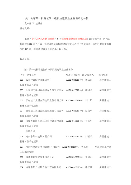 关于公布第一批就位的一级资质建筑业企业名单的公告