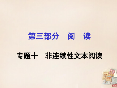 贵州省遵义市2016届中考语文专题复习第三部分阅读专题十非连续性文本阅读