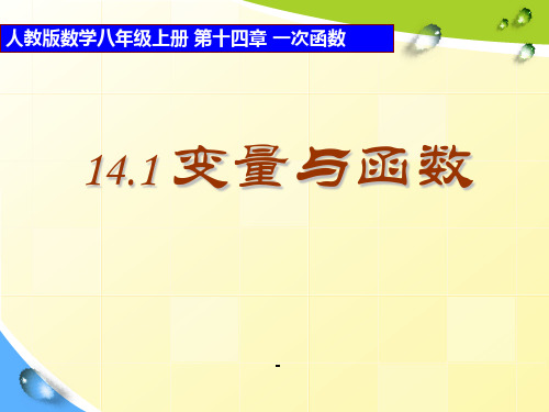 人教版初二数学上册公开课《变量与函数PPT-课件》