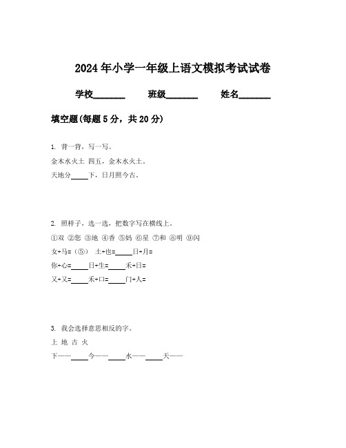 2024年小学一年级上语文模拟考试试卷