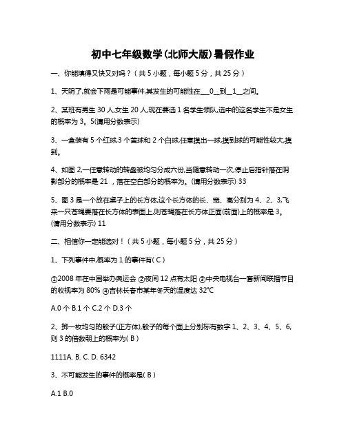 北师大版七年级下册数学暑假作业含答案