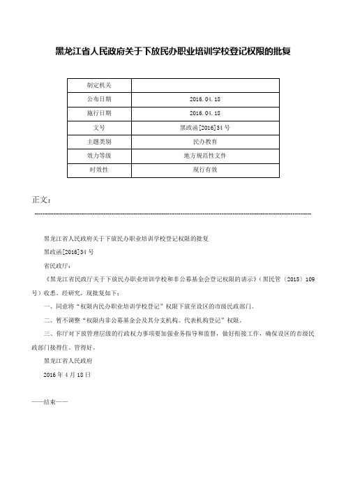 黑龙江省人民政府关于下放民办职业培训学校登记权限的批复-黑政函[2016]34号