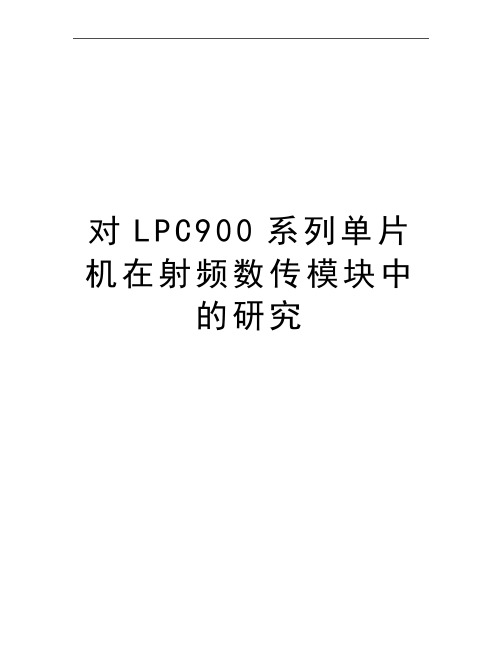 最新对LPC900系列单片机在射频数传模块中的研究