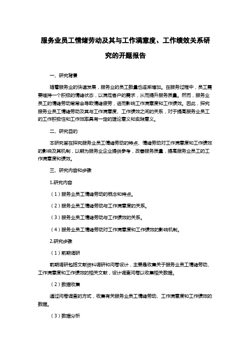 服务业员工情绪劳动及其与工作满意度、工作绩效关系研究的开题报告