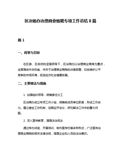 区治贿办治理商业贿赂专项工作总结8篇