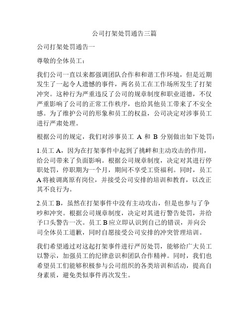 公司打架处罚通告三篇