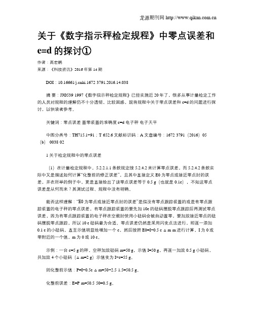 关于《数字指示秤检定规程》中零点误差和e=d的探讨①