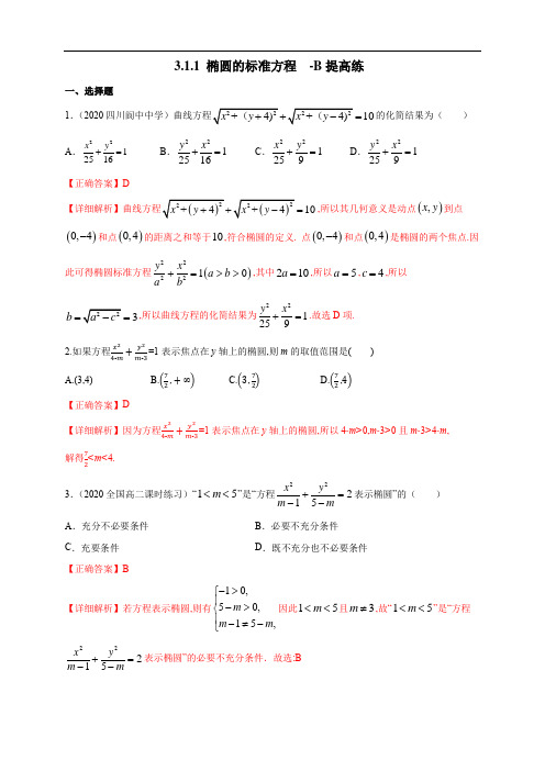 人教A版高中数学选修第一册同步练习3.1.1 椭圆及其标准方程-B提高练(详细解析版)