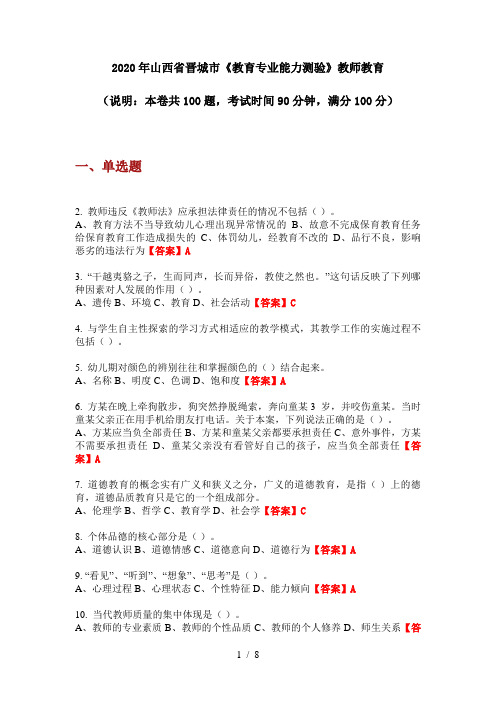 2020年山西省晋城市《教育专业能力测验》教师教育