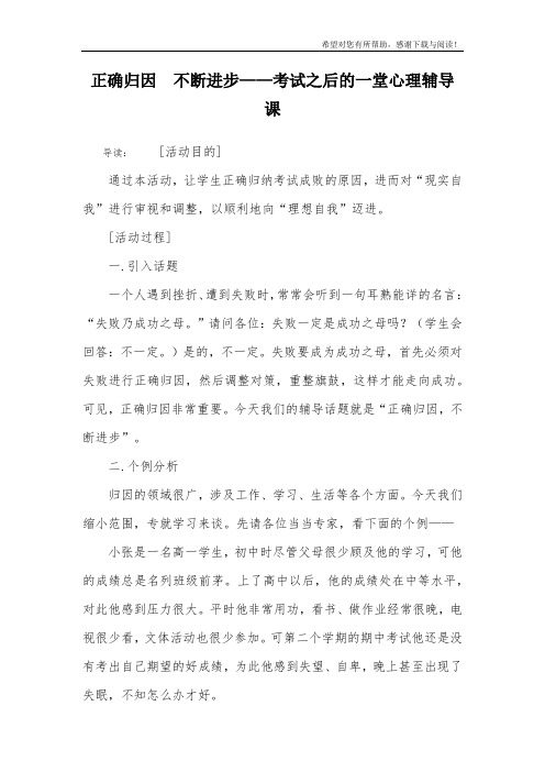 正确归因  不断进步——考试之后的一堂心理辅导课