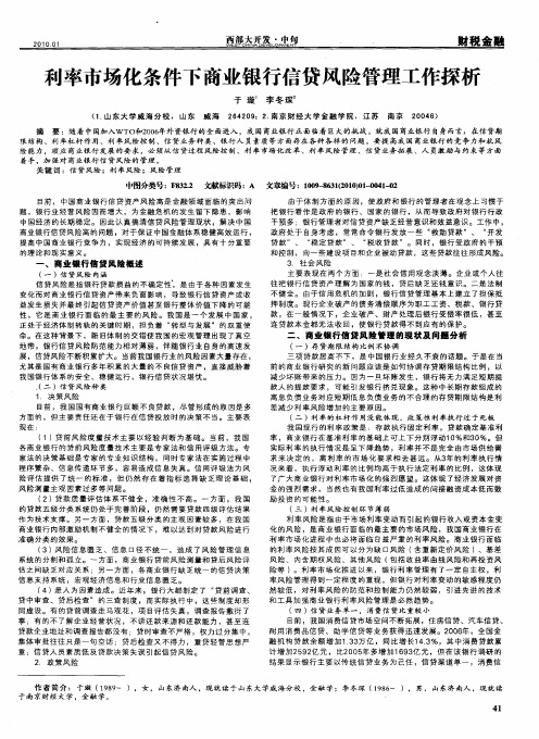 利率市场化条件下商业银行信贷风险管理工作探析