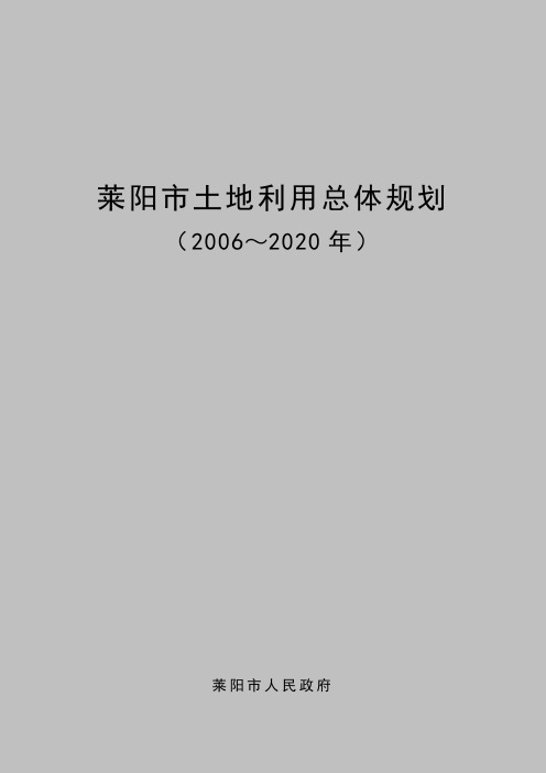 莱阳土地利用总体规划