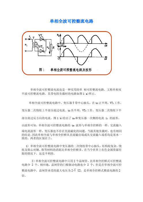 单相全波可控整流电路