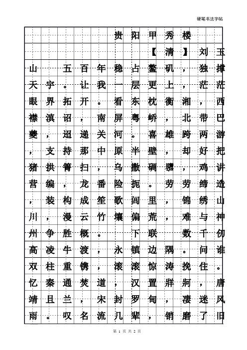 贵阳甲秀楼楷书硬笔书法字帖