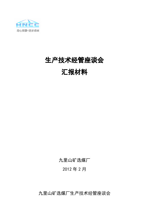 某矿厂生产技术管理座谈会汇报材料