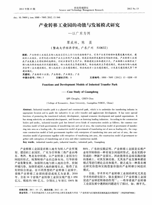 产业转移工业园的功能与发展模式研究——以广东为例