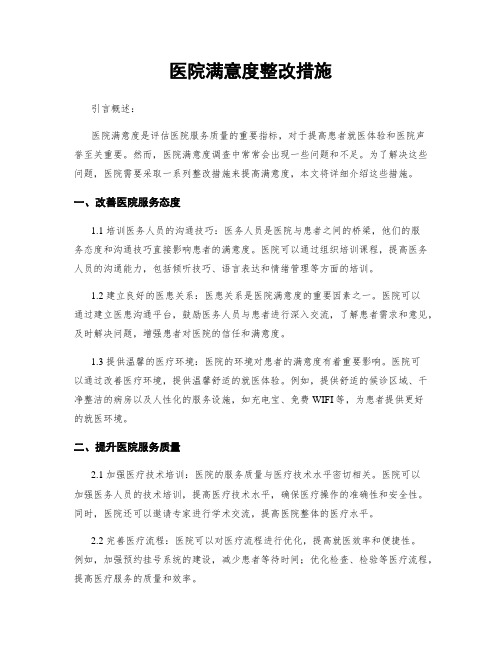 医院满意度整改措施