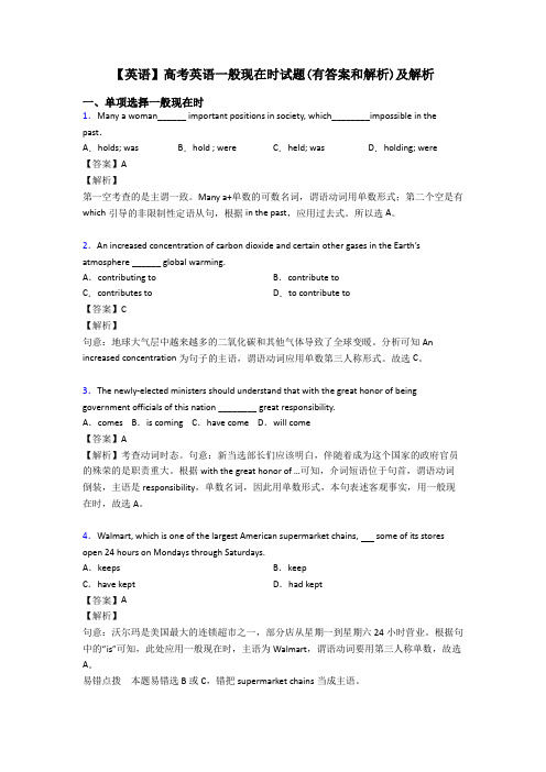 【英语】高考英语一般现在时试题(有答案和解析)及解析