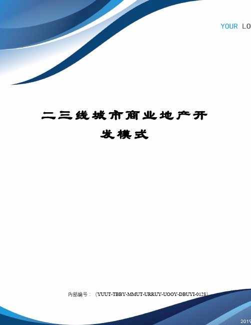 二三线城市商业地产开发模式