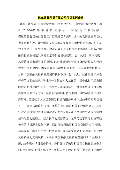 远东国际租赁有限公司项目案例分析