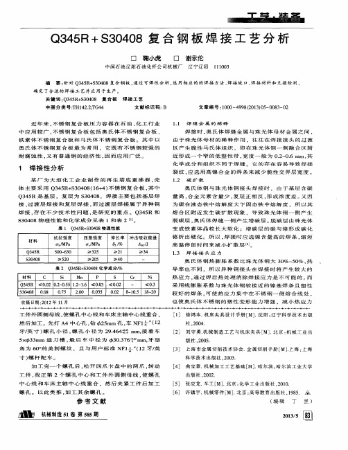 Q345R+S30408复合钢板焊接工艺分析