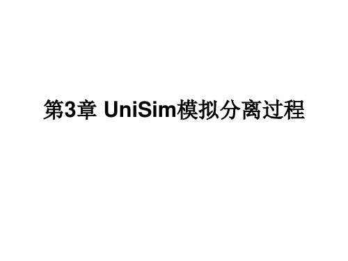 第3章 UniSim模拟分离过程