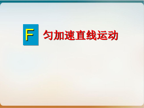 沪教版ppt物理高一第一学期-F 匀加速直线运动 优质精选