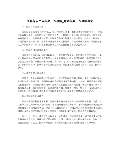 医院保安个人年底工作总结_金融年底工作总结范文