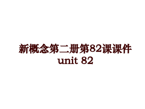 新概念第二册第82课课件unit 82