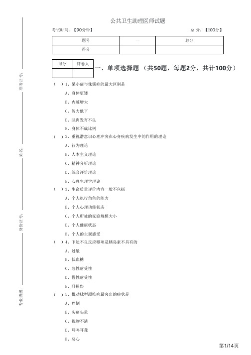 公共卫生助理医师试题及答案