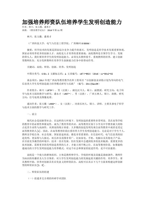 加强培养师资队伍培养学生发明创造能力