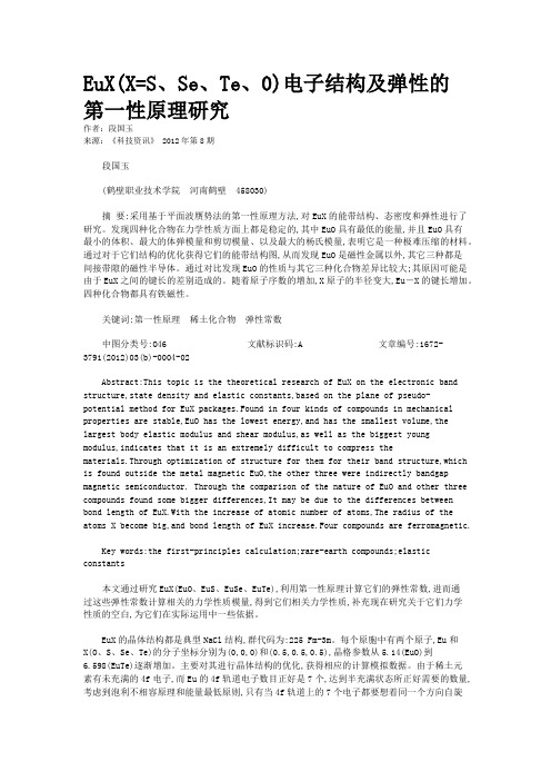 EuX(X=S、Se、Te、0)电子结构及弹性的第一性原理研究