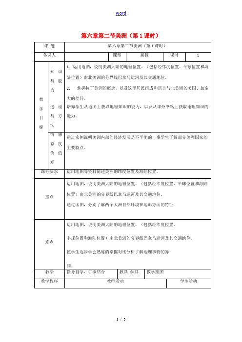 七年级地理下册 第六章 第三节 美洲(第1课时)教案 湘教版-湘教版初中七年级下册地理教案