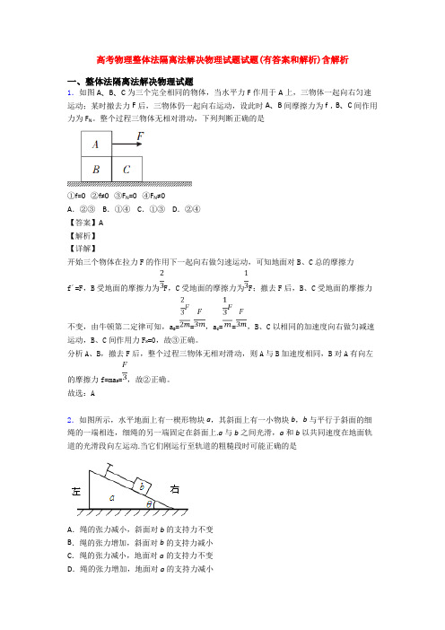 高考物理整体法隔离法解决物理试题试题(有答案和解析)含解析