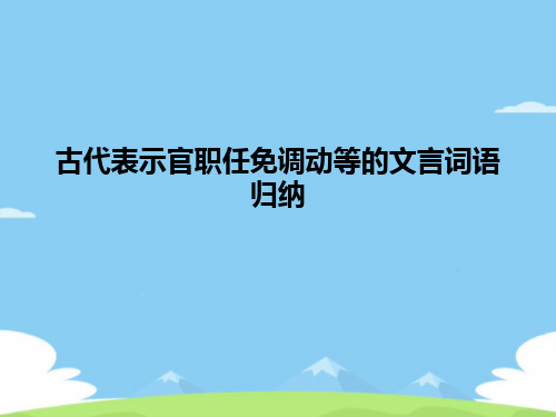 古代表示官职任免调动等的文言词语归纳