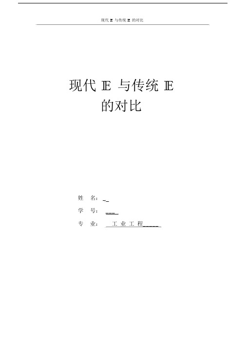 (完整word版)传统工业工程与现代工业工程的区别.doc