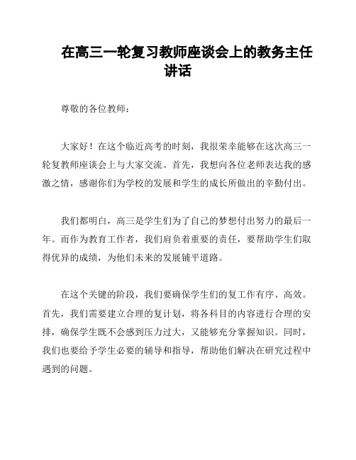 在高三一轮复习教师座谈会上的教务主任讲话