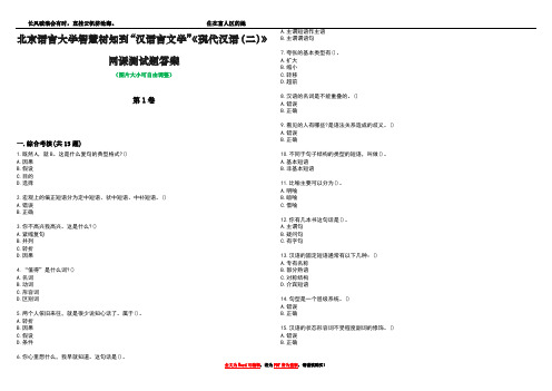 北京语言大学智慧树知到“汉语言文学”《现代汉语(二)》网课测试题答案1