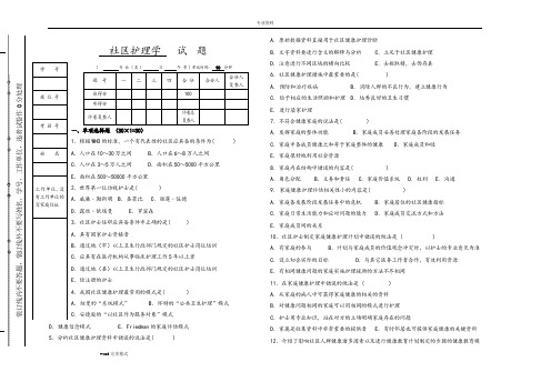 社区护理.学试题与答案大全