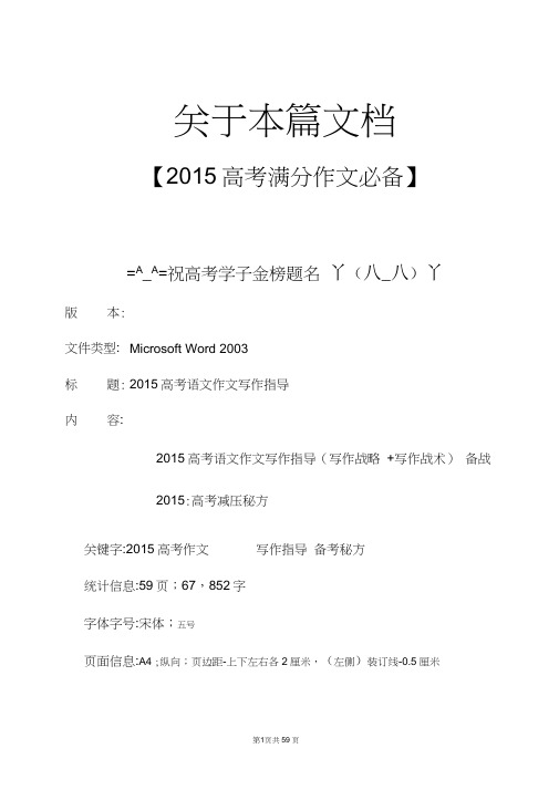 2015高考语文作文写作指导(满分作文)(真题预测+开头结尾万能模板+经典精粹素材反向运用热点话题汇总大全)