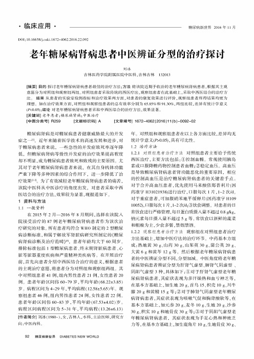 老年糖尿病肾病患者中医辨证分型的治疗探讨