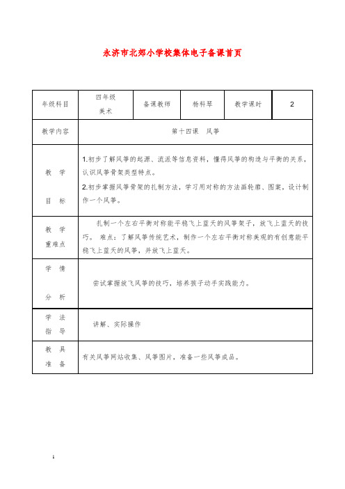 2019-2020年湘美版美术四年级下册第14课《风筝》教案.doc