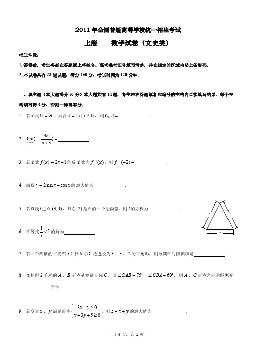 2011年高考试题——数学文(上海卷)