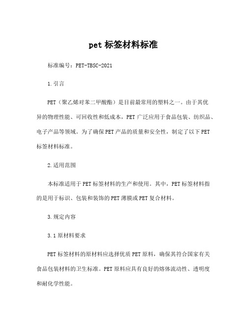 pet标签材料标准