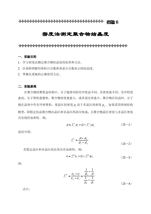 密度法测相对结晶度