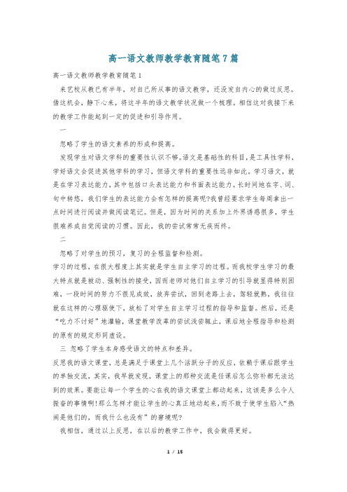 高一语文教师教学教育随笔7篇