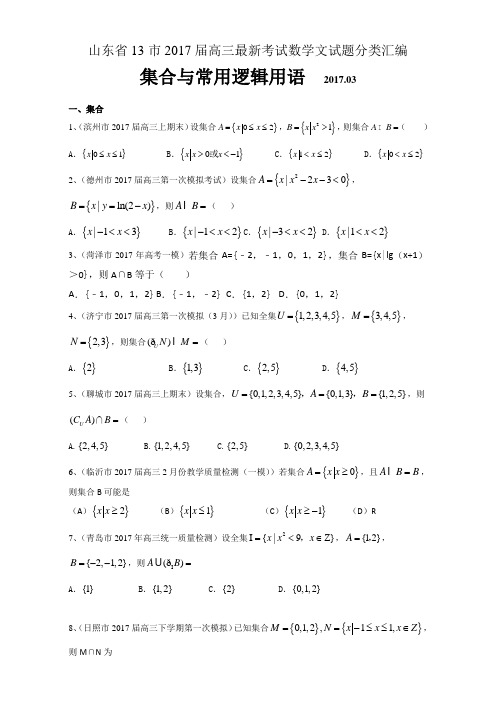 山东省13市2017届高三最新考试数学文试题分类汇编_集