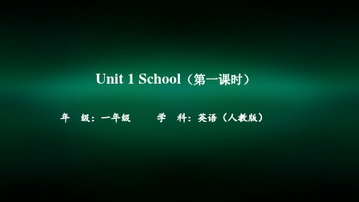 一年级英语(人教版)第一课时Wow! This is my school