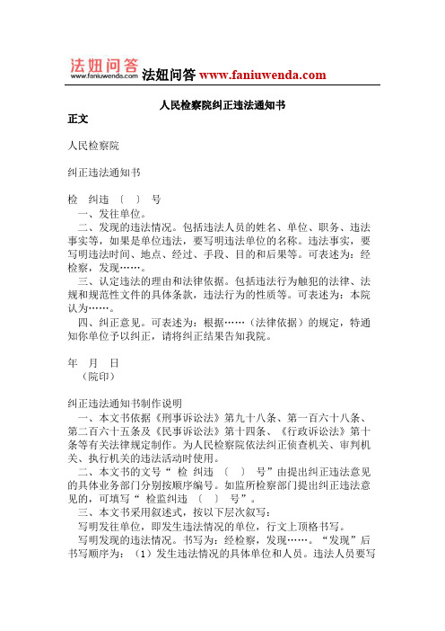 人民检察院纠正违法通知书